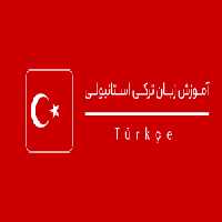 پکیج فایل Pdf کامل آموزش زبان ترکی استانبولی آذری
