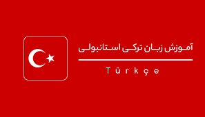 پکیج فایل Pdf کامل آموزش زبان ترکی استانبولی آذری