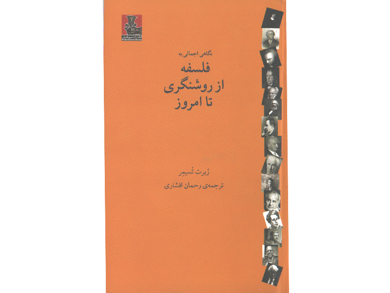 کتاب نگاهی اجمالی به فلسفه از روشنگری تا امروز اثر ربرت تسیمر