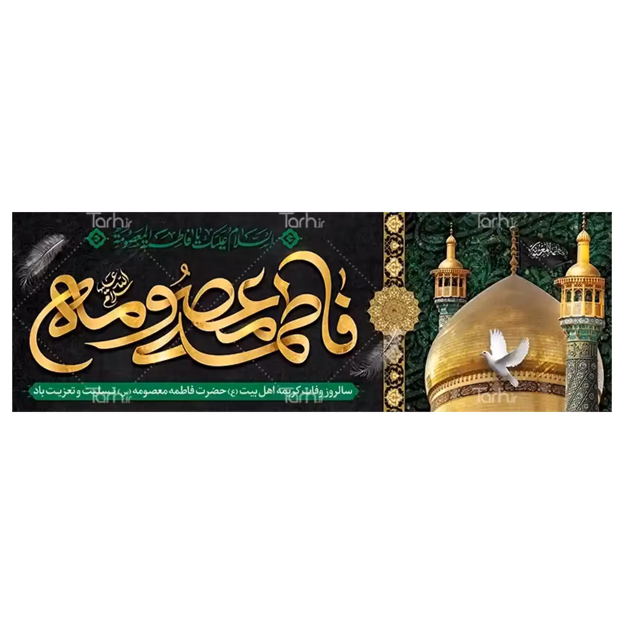 بنر وفات حضرت معصومه (س) مدل 42M1