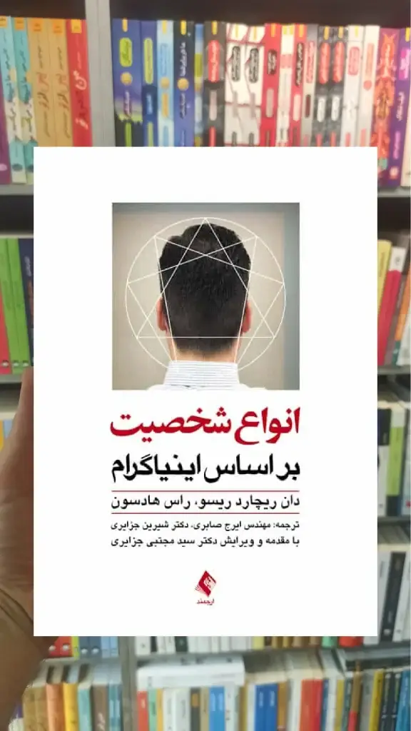 انواع شخصیت بر اساس اینیاگرام ارجمند