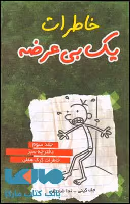 خاطرات یک بی عرضه جلد 3 نشر قطره