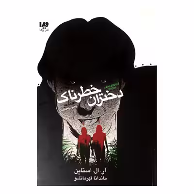 کتاب دختران خطرناک اثر آر.ال.استاین