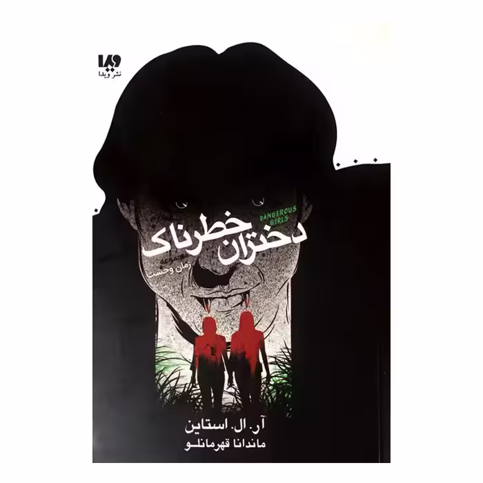 کتاب دختران خطرناک اثر آر.ال.استاین