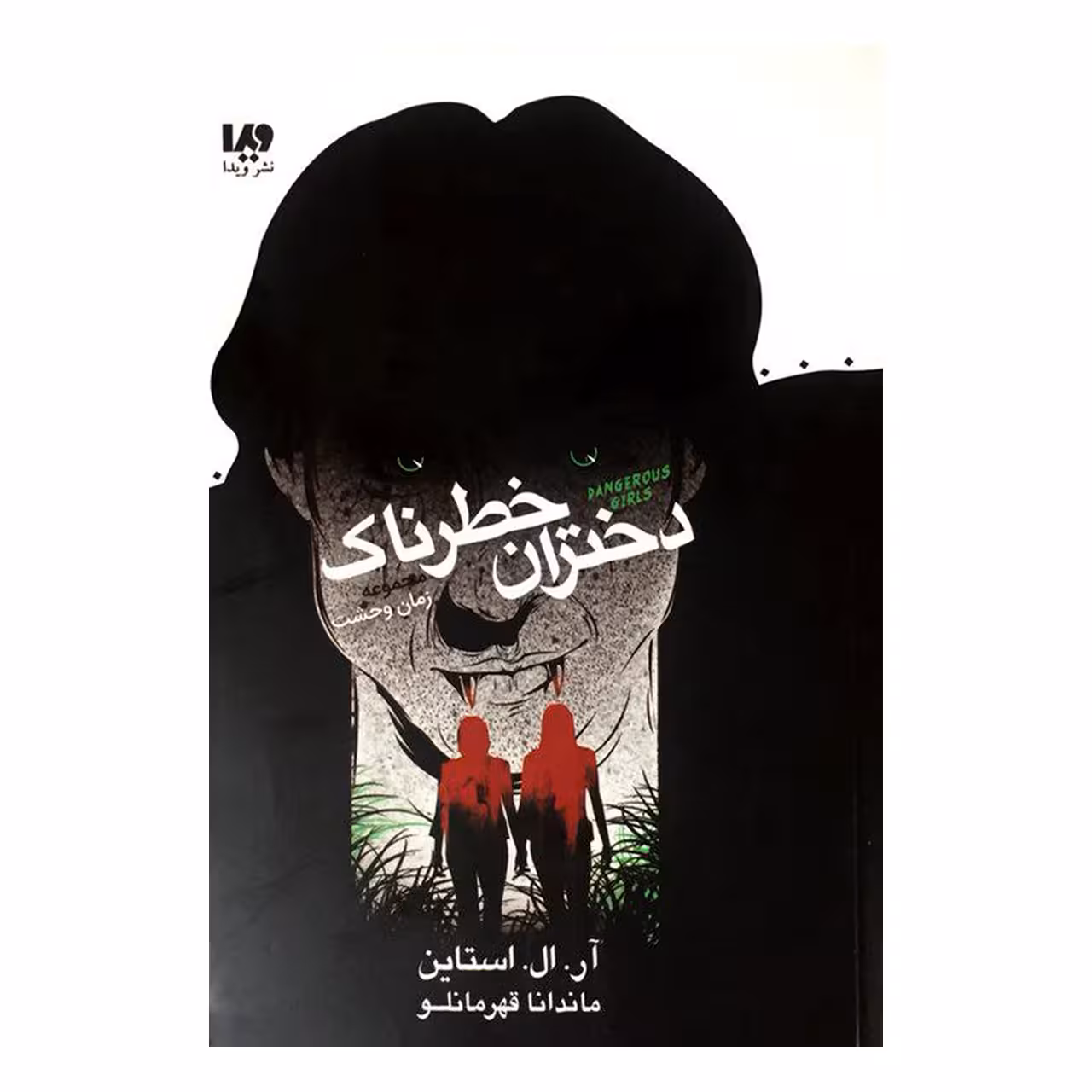 کتاب دختران خطرناک اثر آر.ال.استاین