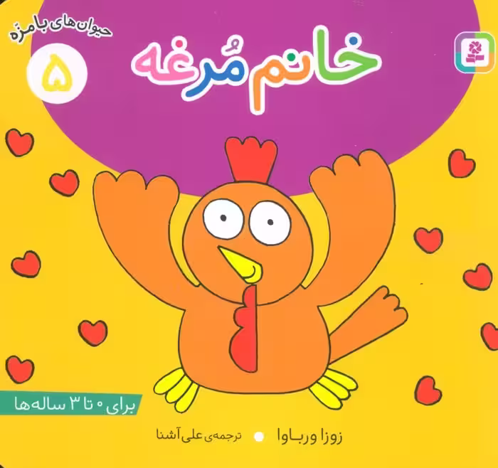 حیوان های بامزه 5 (خانم مرغه)،(گلاسه) - ناشربوک | خرید آنلاین کتاب