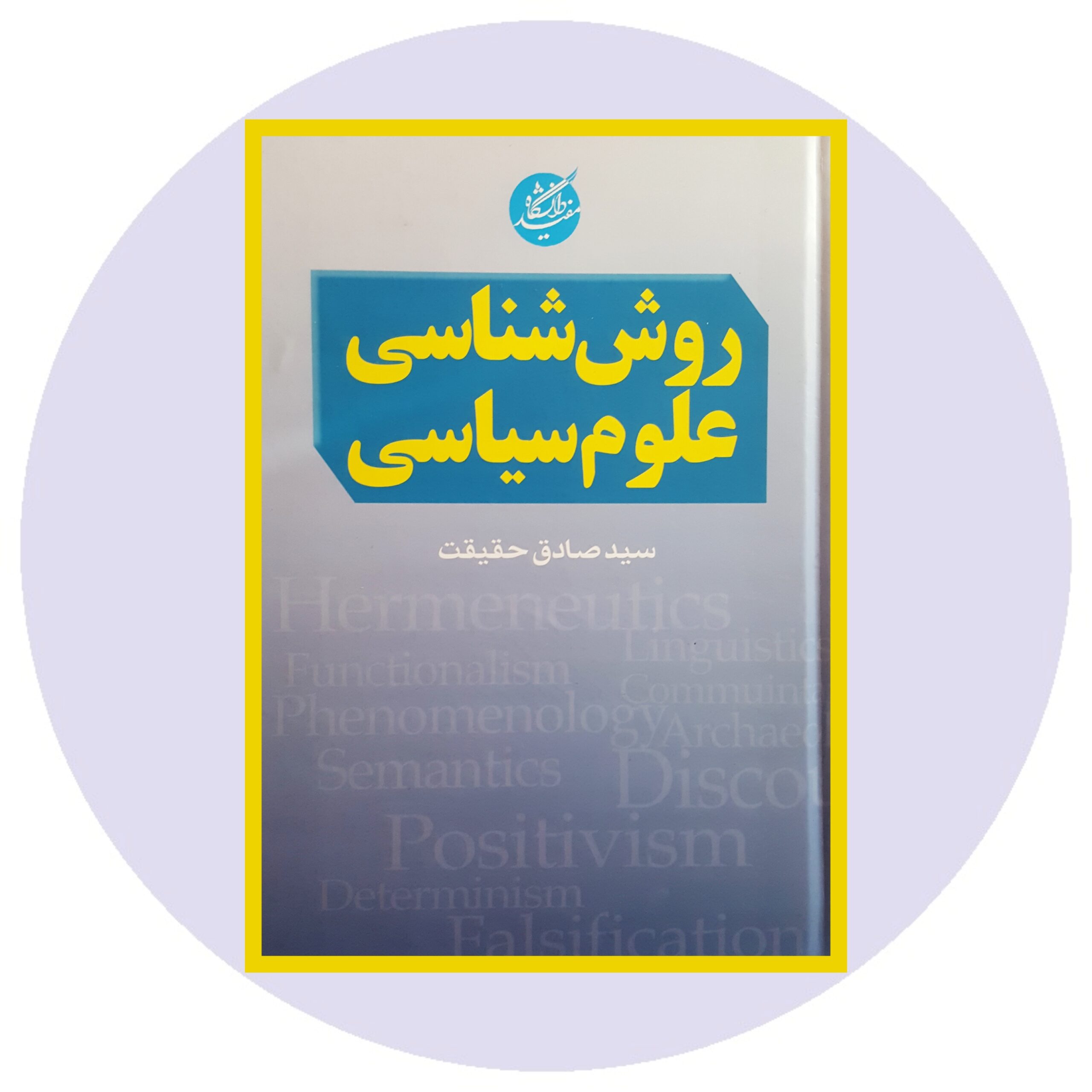 کتاب روش شناسی علوم سیاسی - خرید با تخفیف چهل درصد ازکتاب دایره قهوه ای -