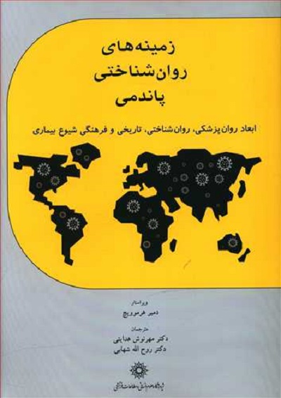 زمینه های روانشناختی پاندمی