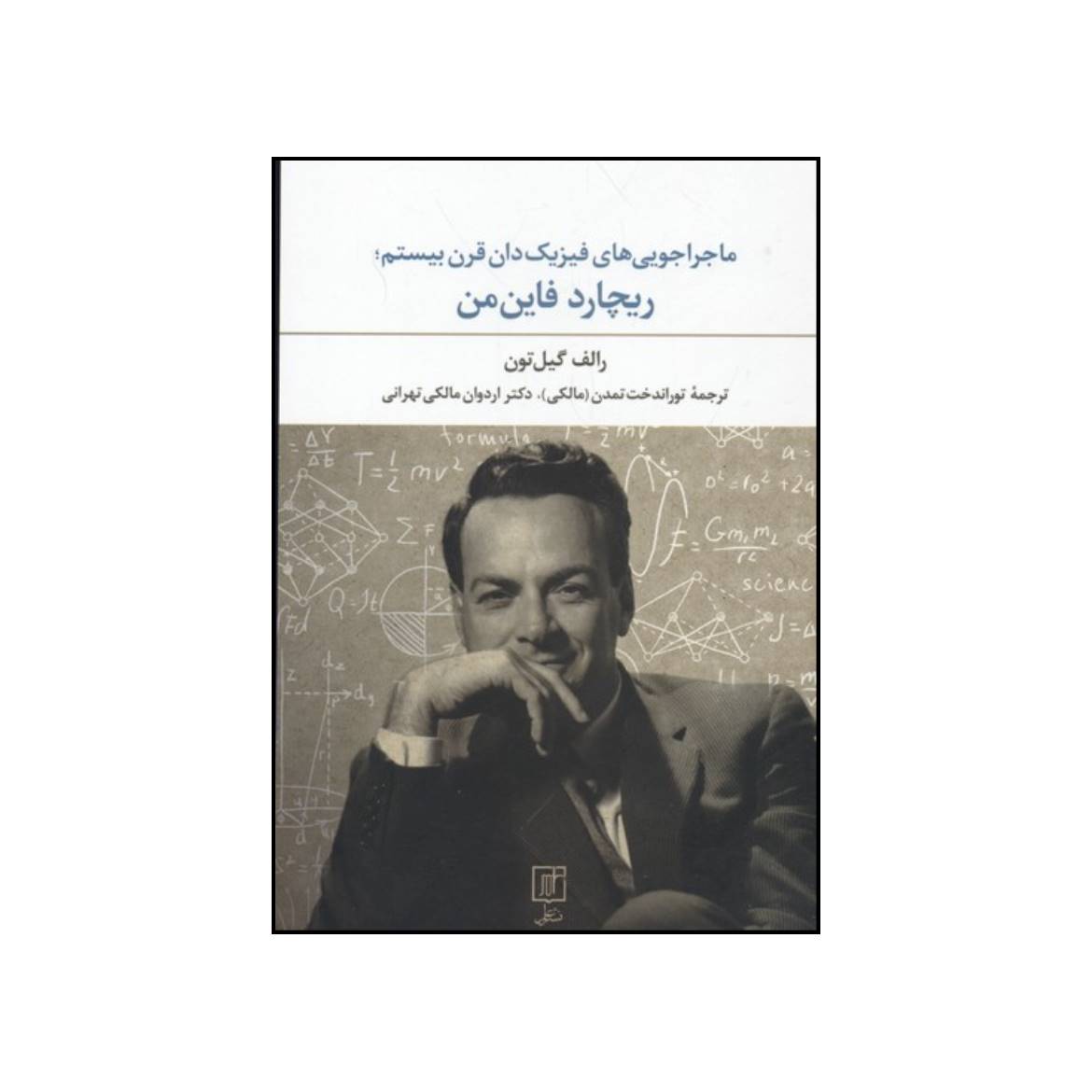 کتاب ماجراجویٔی های فیزیک دان قرن بیستم ریچارد فاین من اثر رالف گیل تون نشر علم