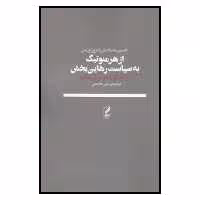کتاب از هرمنوتیک به سیاست رهایی بخش اثر حسین مصباحیان و ترور نوریس انتشارات آگه 