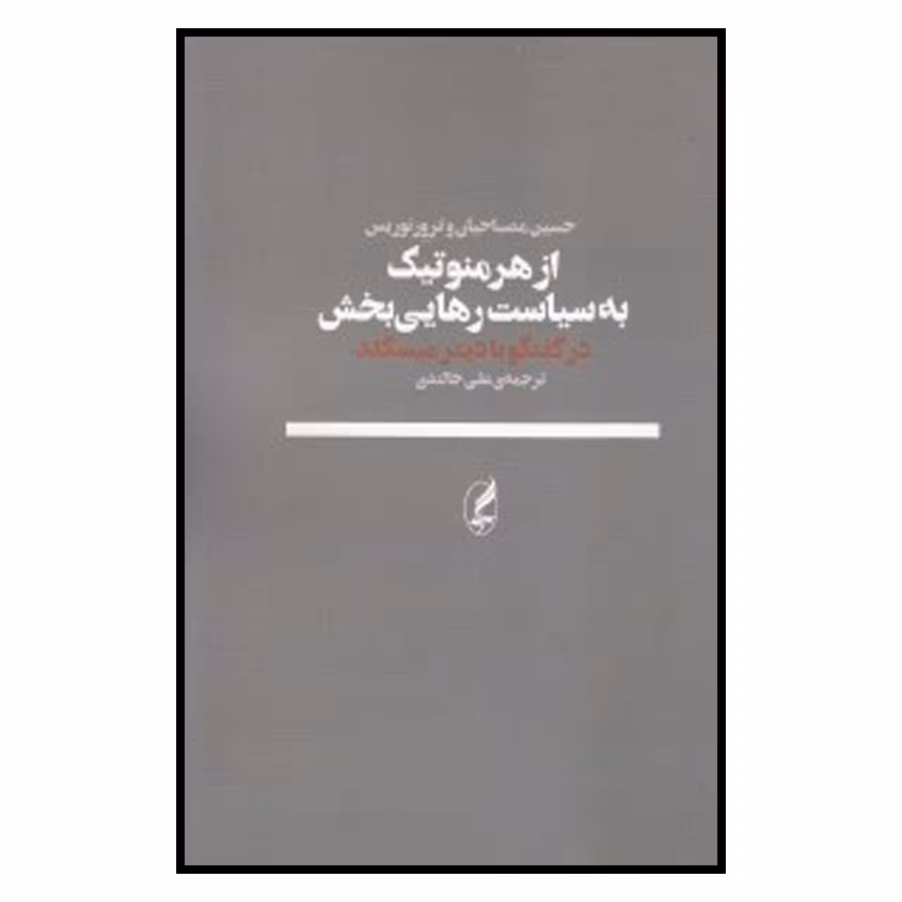 کتاب از هرمنوتیک به سیاست رهایی بخش اثر حسین مصباحیان و ترور نوریس انتشارات آگه 