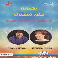 دی وی دی بهترین خلق مشترک 1 (گفتگوی بینظیر دو استاد معنوی) - ناشربوک | خرید آنلاین کتاب
