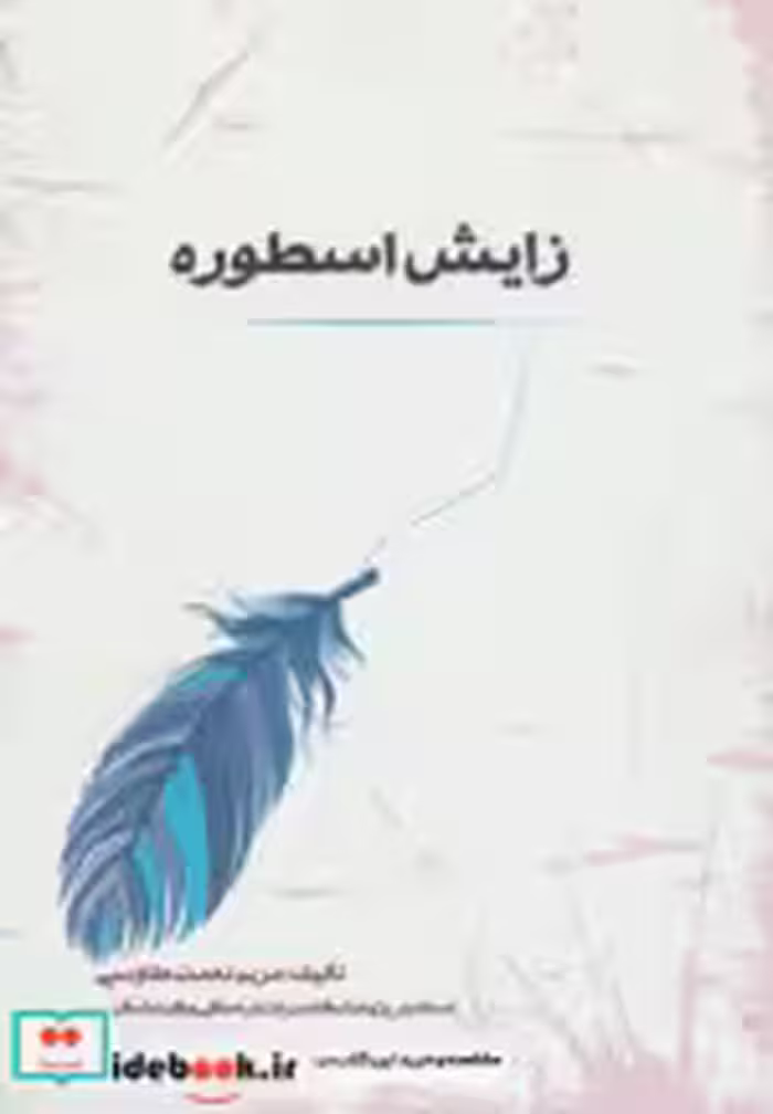 قیمت و خرید کتاب اسطوره شناسی 1 اثر مریم نعمت طاوسی | ایده بوک