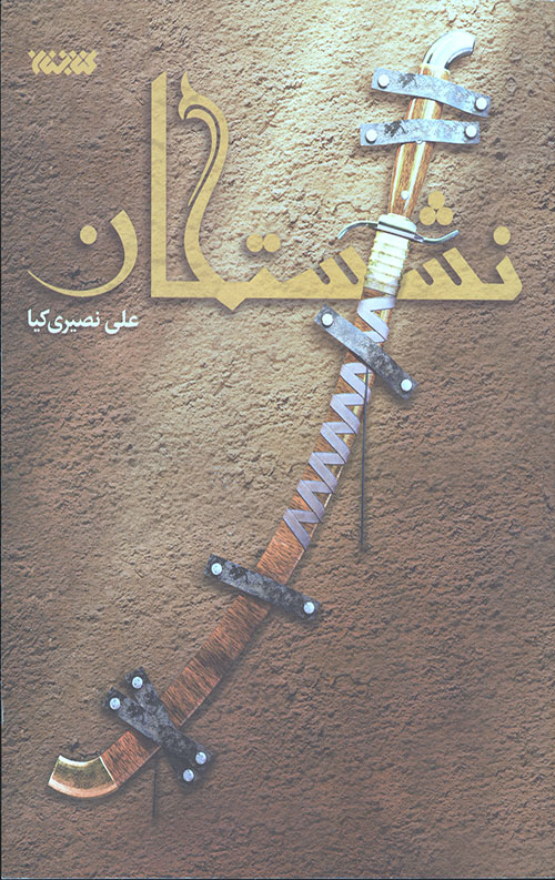 نشستگان