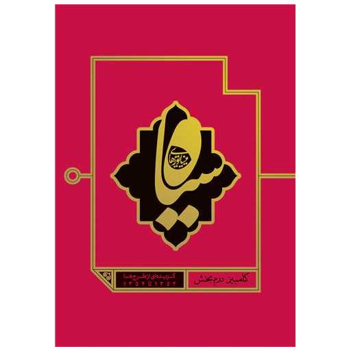 کتاب مینیاتورهای سیاه (رحلی) اثر کامبیز درم بخش