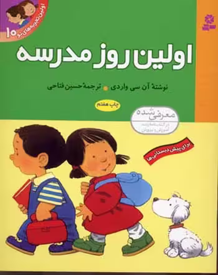 اولین تجربه های تو10 (اولین روز مدرسه)