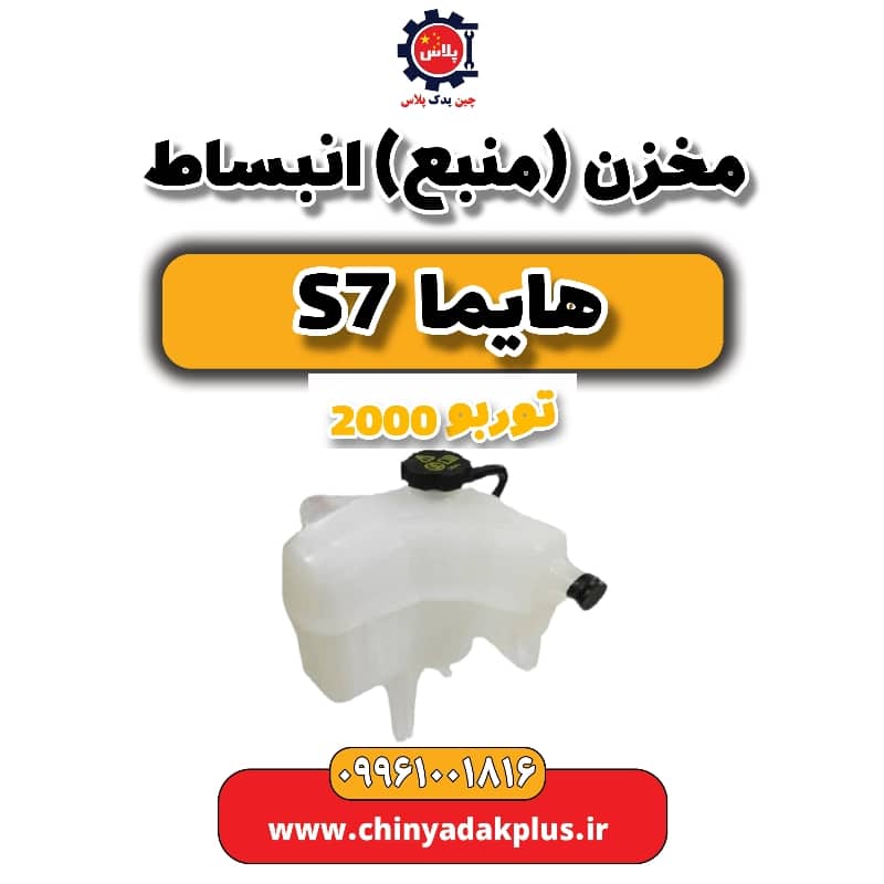 مخزن (منبع) انبساط هایما s7 توربو 2000