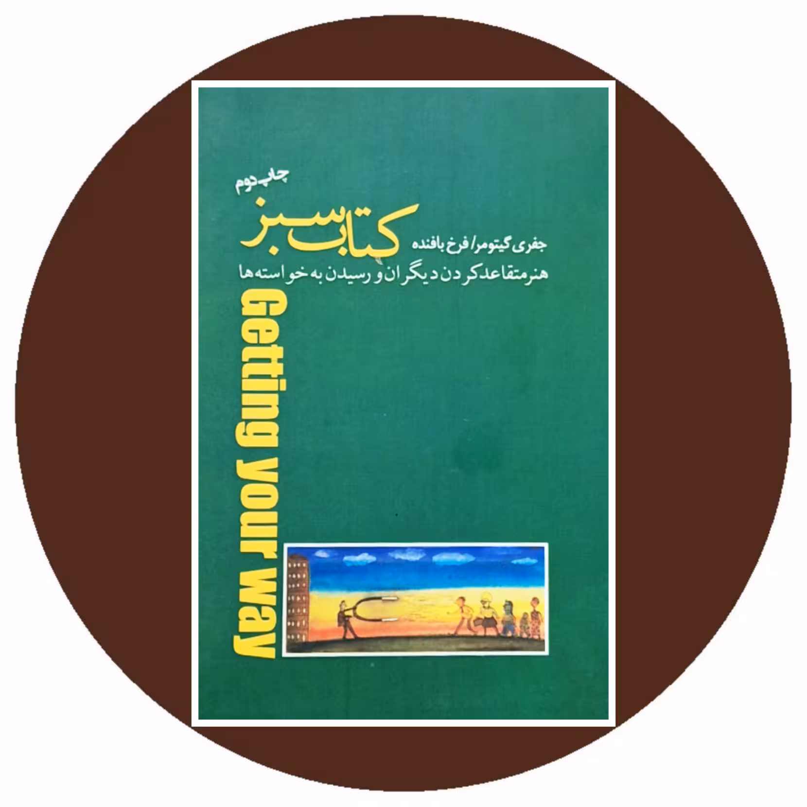 کتاب کتاب سبز - خرید با تخفیف چهل درصد از کتاب دایره قهوه ای