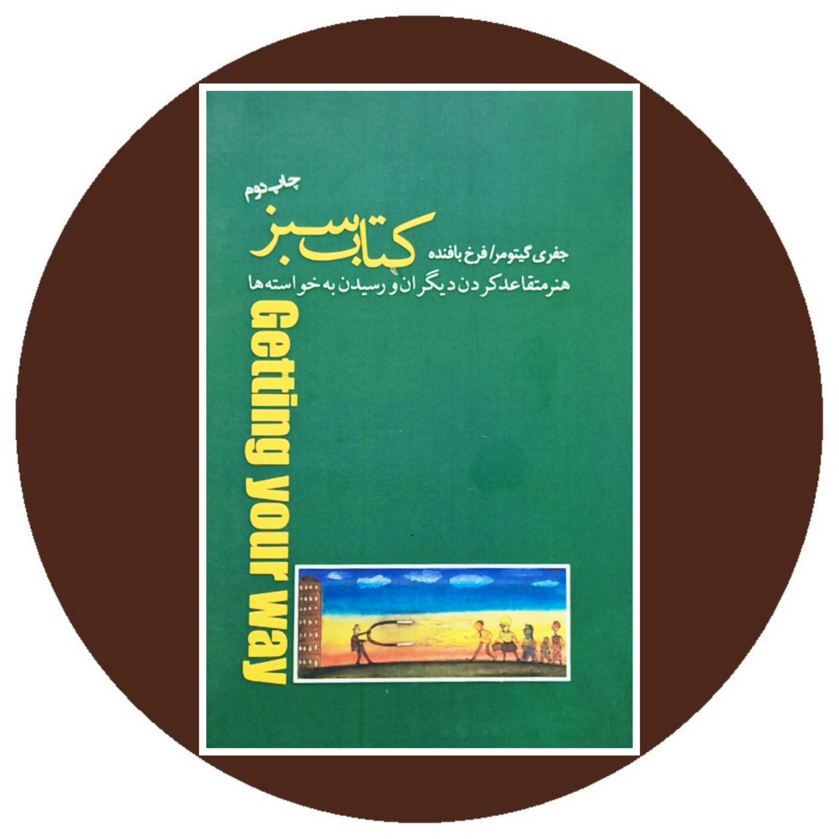 کتاب کتاب سبز - خرید با تخفیف چهل درصد از کتاب دایره قهوه ای