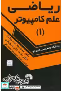 قیمت و خرید کتاب ریاضی علم کامپیوتر 1 اثر مسعود نیکوکار | ایده بوک