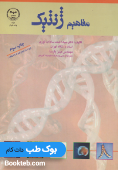 مفاهیم ژنتیک جهاد دانشگاهی