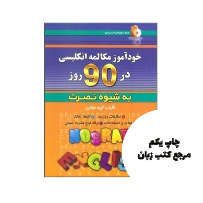 خودآموز مکالمه انگلیسی در 90 روز نصرت نویسنده گروه مولفین
