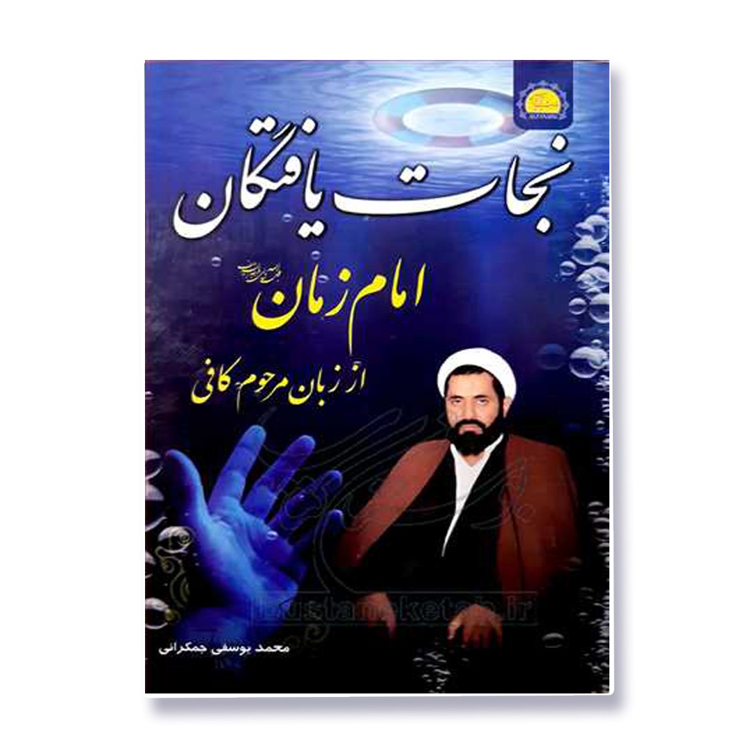 کتاب نجات یافتگان امام زمان از زبان مرحوم کافی