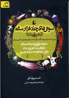 سوالهای چندهزارساله