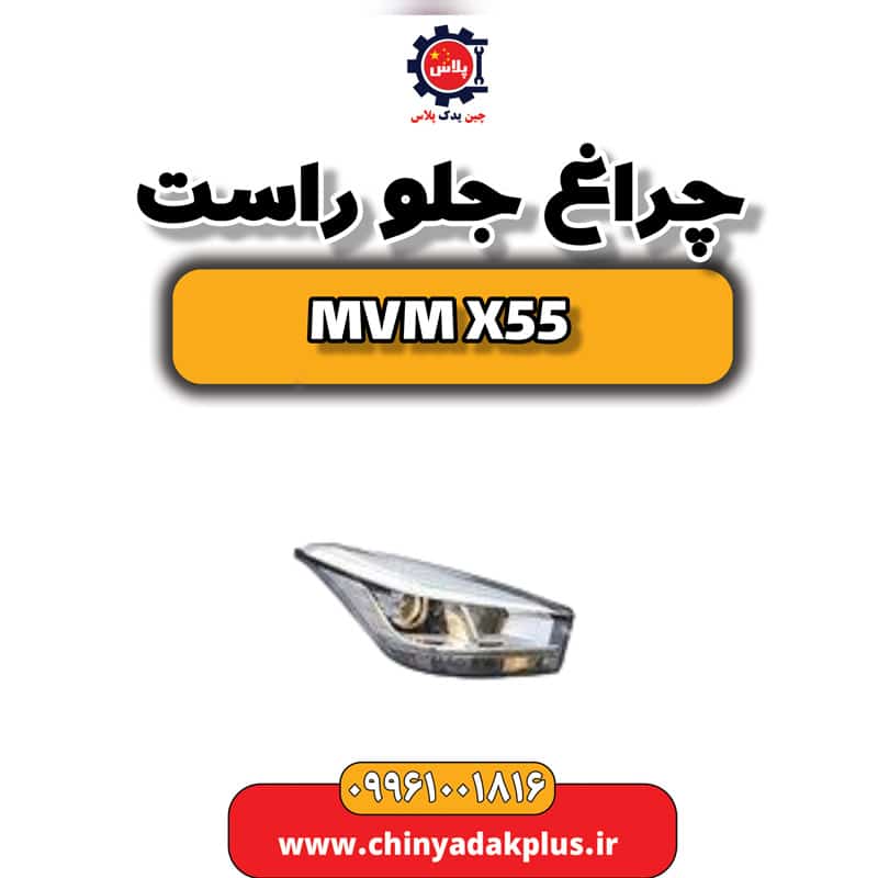 چراغ جلو راست ام وی ام X55