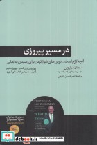 قیمت و خرید کتاب در مسیر پیروزی اثر استفان شوارتزمن | ایده بوک