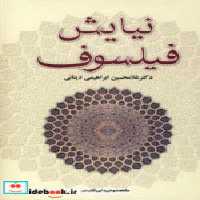 قیمت و خرید کتاب نیایش فیلسوف نشر علم اثر غلامحسین ابراهیمی دینانی | ایده بوک