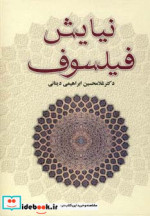 قیمت و خرید کتاب نیایش فیلسوف نشر علم اثر غلامحسین ابراهیمی دینانی | ایده بوک