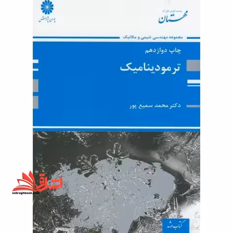 ترمودینامیک - فروشگاه کتاب اشراق