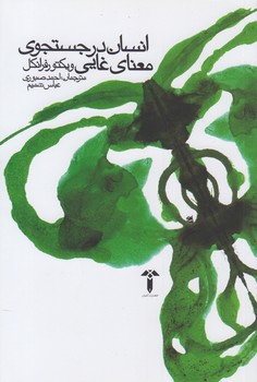 خرید کتاب انسان در جستجوی معنای غایی — کتابسرای طه