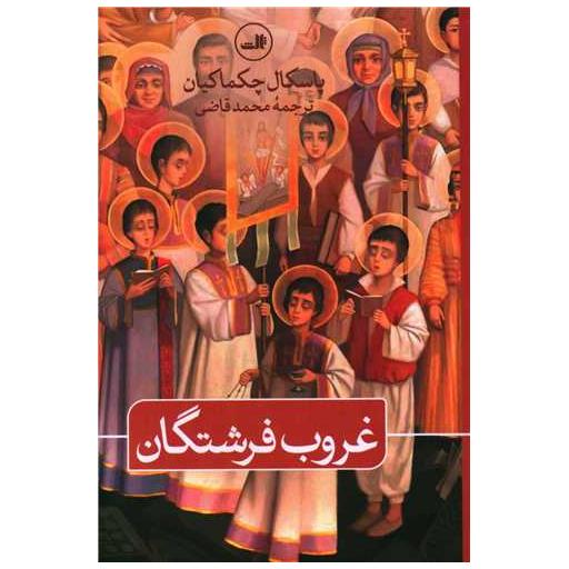 کتاب غروب فرشتگان اثر پاسکال چکماکیان