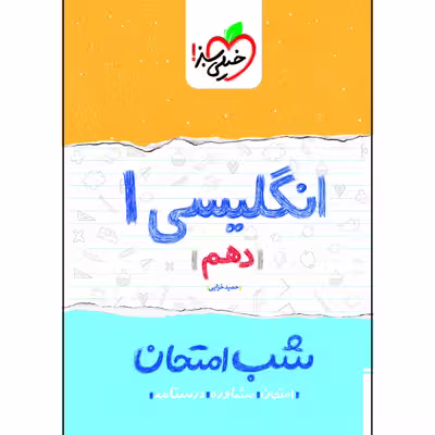 کتاب شب امتحان انگلیسی دهم اثر حمید خزایی انتشارات خیلی سبز