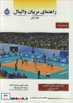 قیمت و خرید کتاب راهنمای مربیان والیبال جلد اول | ایده بوک