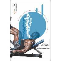 کتاب اصول مربیگری پرورش اندام برنامه‌نویسی پیشرفته اثر صادق سلامی و دکتر علی پاکدل انتشارات حتمی