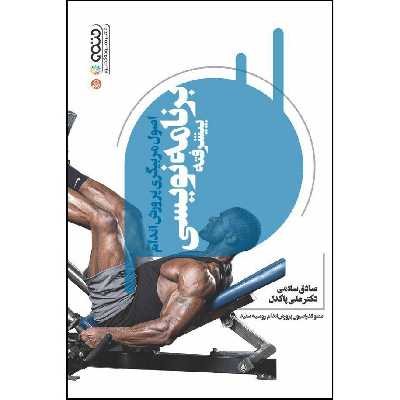 کتاب اصول مربیگری پرورش اندام برنامهنویسی پیشرفته اثر صادق سلامی و دکتر علی پاکدل انتشارات حتمی