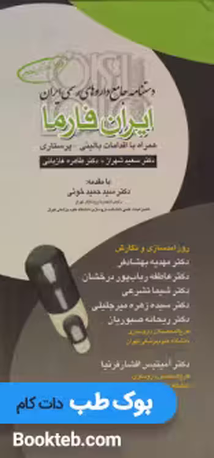 ایران فارما دستنامه جامع داروهای رسمی ایران همراه با اقدامات بالینی پرستاری