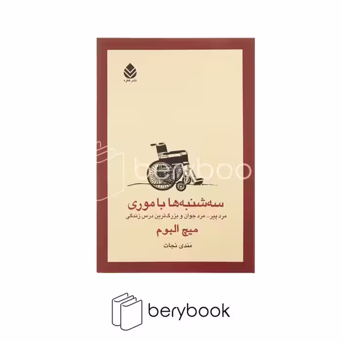 کتاب سه شنبه ها با موری / شومیز / رقعی / قطره