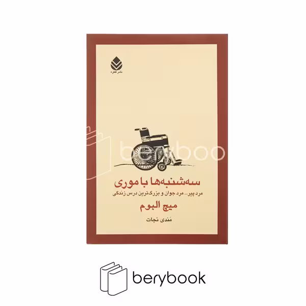 کتاب سه شنبه ها با موری / شومیز / رقعی / قطره