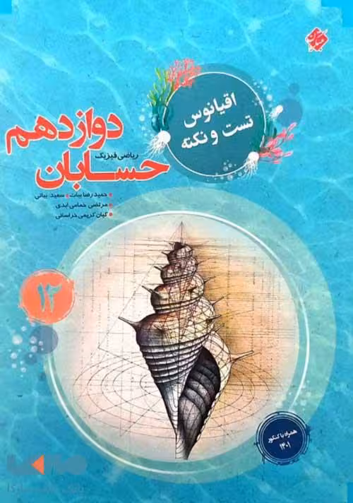 اقیانوس حسابان دوازدهم مبتکران