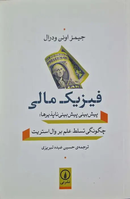 فیزیک مالی نوشته جیمز اوئن ودرال