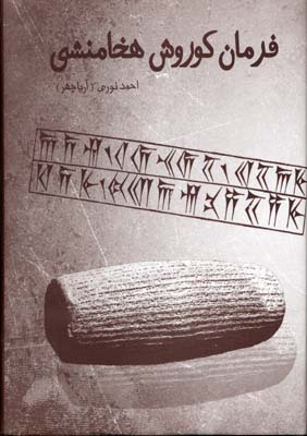 فرمان کوروش هخامنشی