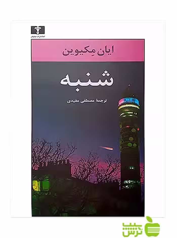 شنبه نیلوفر - سیب ترش - SibTorsh مولف:ایان مکیوین-مصطفی مفیدی