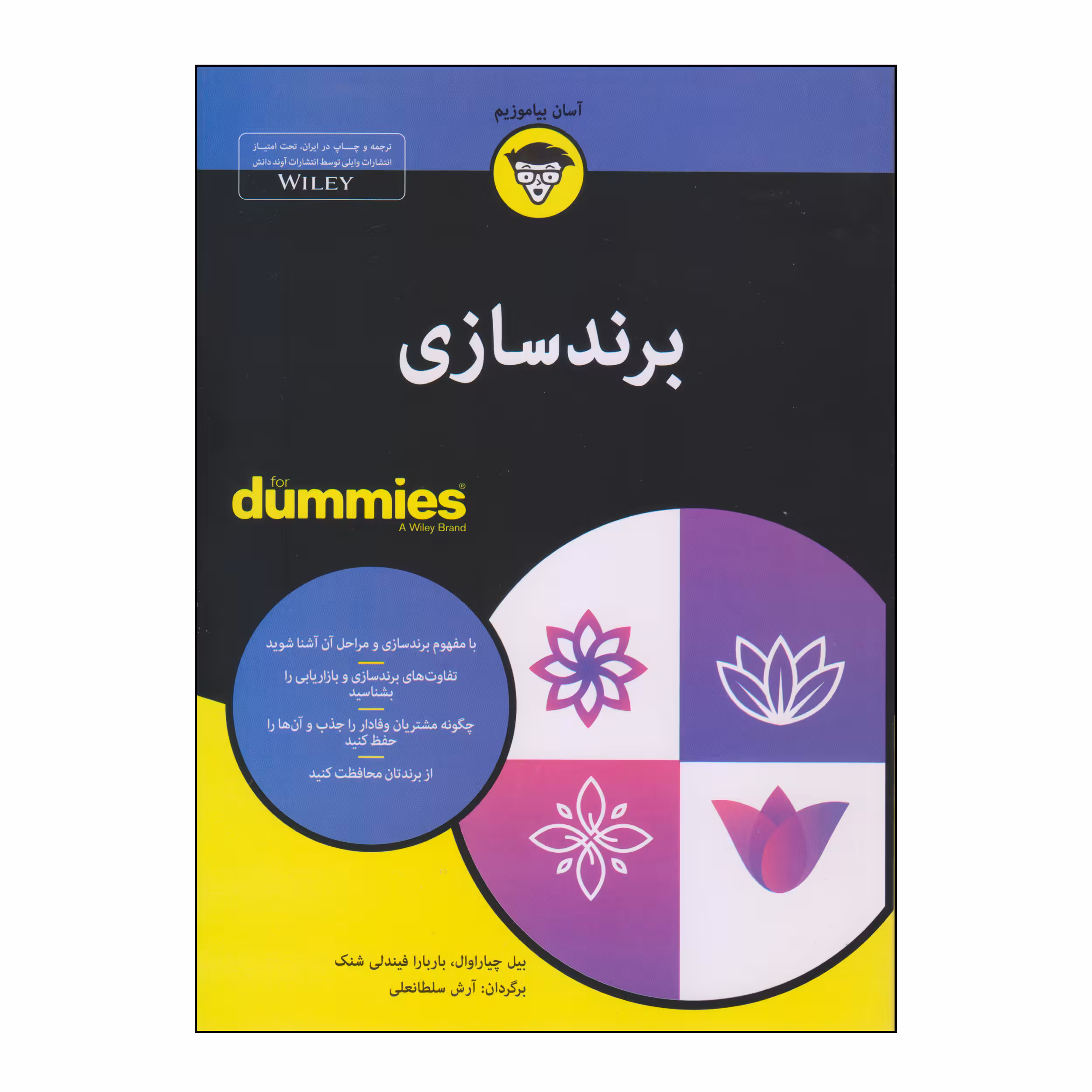 کتاب برندسازی اثر بیل چیاراوال و باربارا فیندلی شنک انتشارات آوند دانش