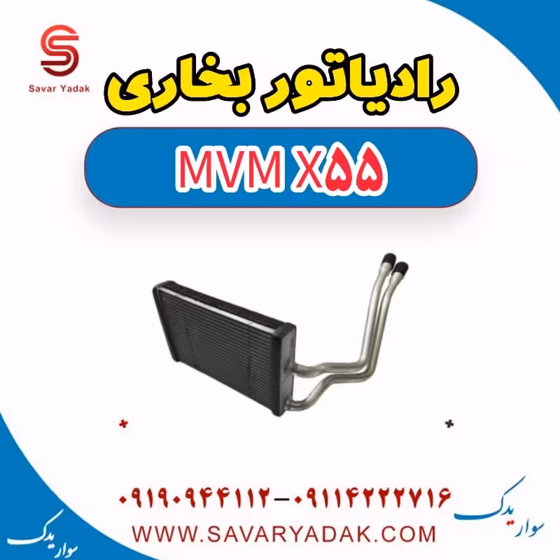 رادیاتور بخاری ام وی ام X55