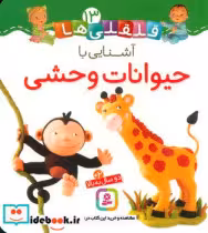 خرید کتاب بورد بوک قلقلی ها 13 آشنایی با حیوانات وحشی قدیانی | ایده بوک