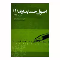 کتاب اصول حسابداری (1) اثر دکتر ویدا مجتهدزاده و دکتر سیدحسین علوی طبری انتشارات مهربان